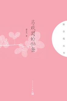 马戏团的秘密