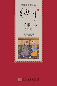 纳训译一千零一夜