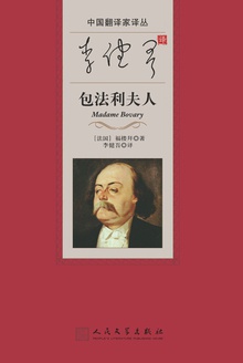 李健吾译包法利夫人