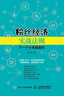 粉丝经济实战法则