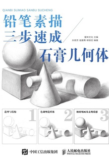 铅笔素描三步速成:石膏几何体
