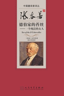 张谷若译德伯家的苔丝