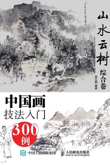 中国画技法入门300例·山水云树(综合卷)