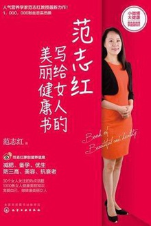 范志红写给女人的美丽健康书