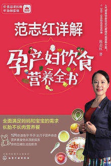 范志红详解孕产妇饮食营养全书