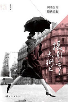 摄影去了大街上