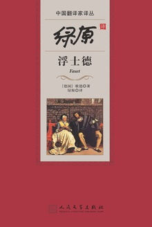 绿原译浮士德