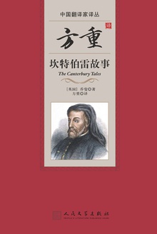 方重译坎特伯雷故事