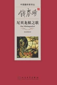 钱春绮译尼贝龙根之歌