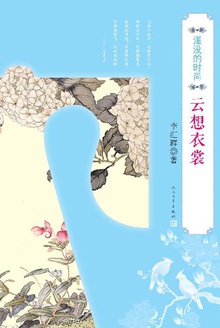 湮没的时尚·云想衣裳