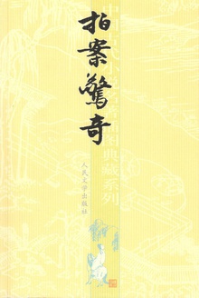 拍案惊奇