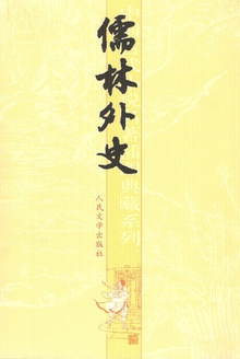 儒林外史