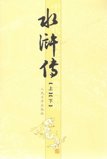 水浒传(上下册)
