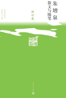 朱增泉散文与随笔·游记卷