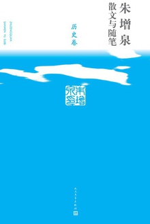 朱增泉散文与随笔·历史卷