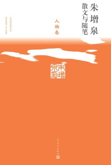 朱增泉散文与随笔·人物卷