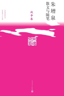 朱增泉散文与随笔·战争卷