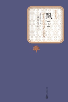 飘(下)