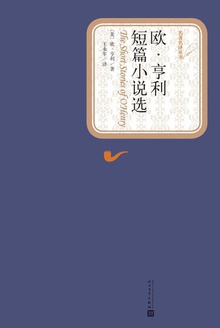 欧·亨利短篇小说选