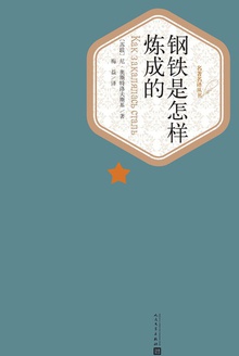 钢铁是怎样炼成的