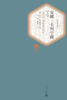 安娜·卡列宁娜(上)