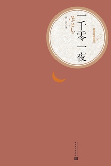 一千零一夜