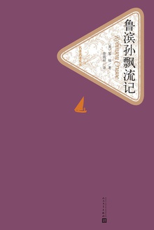鲁滨孙飘流记