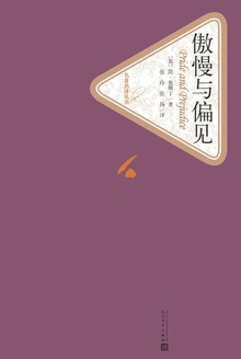 傲慢与偏见