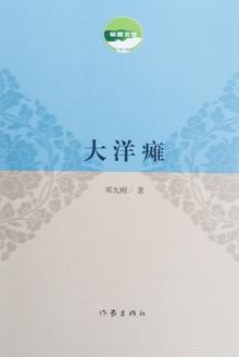 大洋瘫