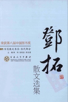 邓拓散文选集