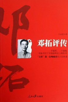 邓拓评传