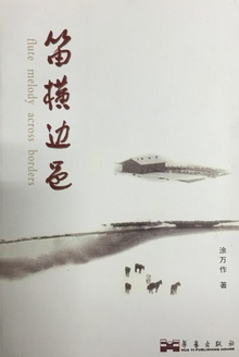笛横边邑