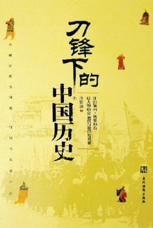 刀锋下的中国历史