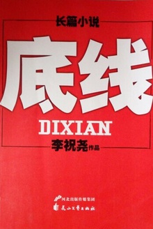 底线