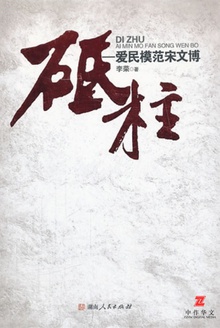 砥柱