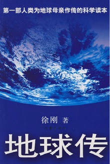地球传
