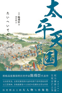 太平天国兴亡录