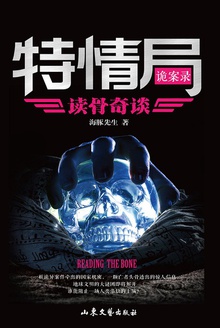 特情局诡案录:读骨奇谈