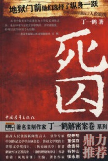 死囚