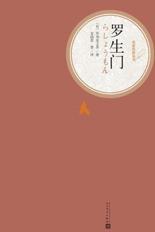罗生门