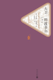 大卫·科波菲尔(下)