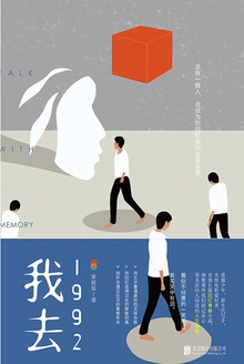 我去1992