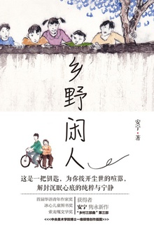 乡野闲人
