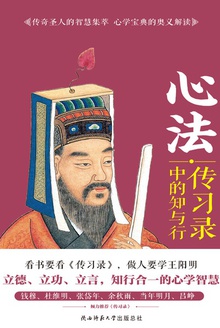心法:传习录中的知与行