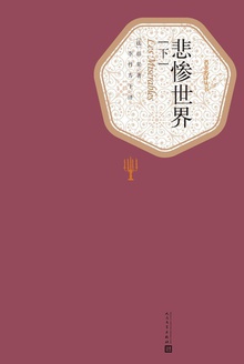 悲惨世界(下)