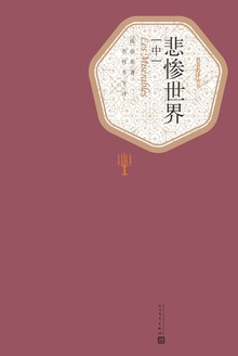 悲惨世界(中)