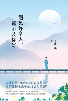 遇见许多人,都不及你好