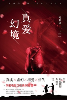 真爱幻境