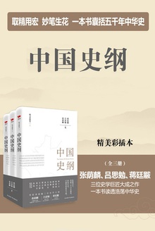 中国史纲:全三册(精美彩插本)