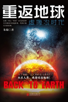 重返地球:虚像次时代